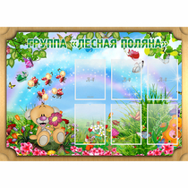 Стенд "Лесная поляна" - «globural.ru» - Пермь
