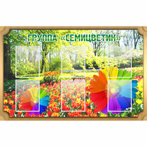 Стенд "Группа Семицветик" - «globural.ru» - Пермь