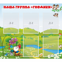 Стенд "Наша группа Гномики" - «globural.ru» - Пермь