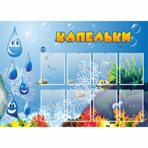 Стенд "Капельки" - «globural.ru» - Пермь