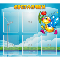 Стенд "Светлячки" - «globural.ru» - Пермь