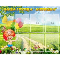 Стенд "Наша группа Антошка" - «globural.ru» - Пермь