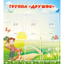 Стенд "Группа Дружок" - «globural.ru» - Пермь