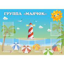 Стенд "Группа Маячок" - «globural.ru» - Пермь