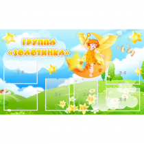 Стенд "Группа Золотинка" - «globural.ru» - Пермь