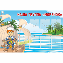 Стенд "Наша группа Морячок" - «globural.ru» - Пермь
