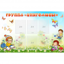 Стенд "Группа Книголюбы" - «globural.ru» - Пермь