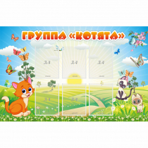 Стенд "Группа Котята" - «globural.ru» - Пермь