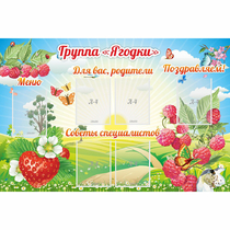 Стенд "Группа Ягодки" - «globural.ru» - Пермь
