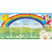 Стенд "Уголок нашей группы" с 5 карманами - «globural.ru» - Пермь