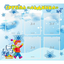 Стенд "Наша группа Льдинка" - «globural.ru» - Пермь