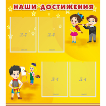 Стенд "Наши достижения" с 4 карманами - «globural.ru» - Пермь