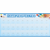 Стенд "Наше творчество" с 30 карманами - «globural.ru» - Пермь