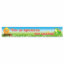 Стенд "Что за прелесть эти сказки!" - «globural.ru» - Пермь
