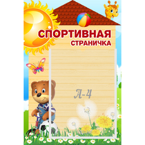 Стенд "Спортивная страничка" - «globural.ru» - Пермь
