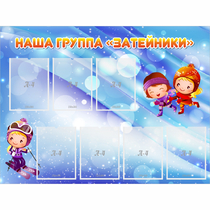 Стенд "Наша группа Затейники" - «globural.ru» - Пермь
