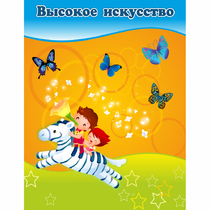 Стенд "Высокое искусство" магнитный - «globural.ru» - Пермь