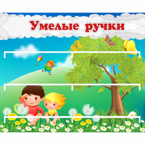 Стенд "Умелые ручки" - «globural.ru» - Пермь