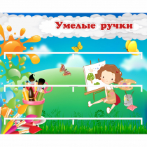 Стенд "Умелые ручки" 0.85x0.7 - «globural.ru» - Пермь