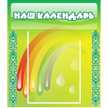 Стенд "Наш календарь" - «globural.ru» - Пермь