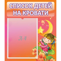 Стенд "Список детей на кровати" №2 - «globural.ru» - Пермь