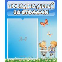 Стенд "Посадка детей за столами" №2 - «globural.ru» - Пермь