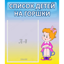 Стенд "Список детей на горшки" №2 - «globural.ru» - Пермь