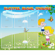 Стенд "Быстрее Выше Сильнее" - «globural.ru» - Пермь