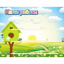 Стенд "Наши работы" №1 - «globural.ru» - Пермь