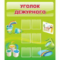 Стенд "Уголок дежурного" - «globural.ru» - Пермь