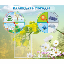 Стенд "Календарь погоды" с 2 карманами - «globural.ru» - Пермь