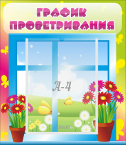Стенд "График проветривания" №1 - «globural.ru» - Пермь