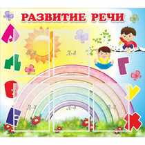 Стенд "Развитие речи" - «globural.ru» - Пермь