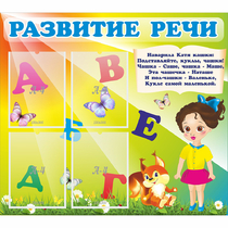 Стенд "Развитие речи" с 4 карманами - «globural.ru» - Пермь