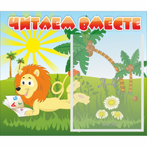 Стенд "Читаем вместе" - «globural.ru» - Пермь