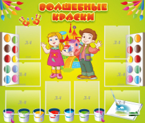Стенд "Волшебные краски" - «globural.ru» - Пермь