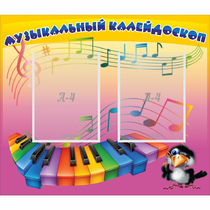 Стенд "Музыкальный калейдоскоп" с 2 карманами - «globural.ru» - Пермь