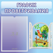 Стенд "График проветривания" 0.46х0.46 - «globural.ru» - Пермь
