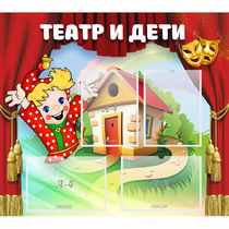 Стенд "Театр и дети" - «globural.ru» - Пермь