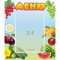 Стенд "Меню" №20 - «globural.ru» - Пермь