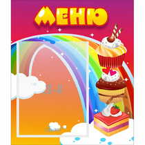 Стенд "Меню Радуга" - «globural.ru» - Пермь