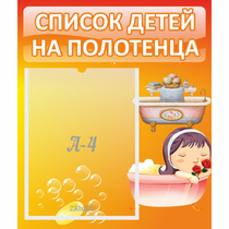 Стенд "Список детей на полотенца" - «globural.ru» - Пермь