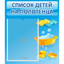 Стенд "Список детей на полотенца" №6 - «globural.ru» - Пермь
