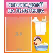 Стенд "Список детей на полотенца" №7 - «globural.ru» - Пермь