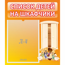 Стенд "Список детей на шкафчики" №8 - «globural.ru» - Пермь