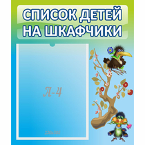 Стенд "Список детей на шкафчики" №9 - «globural.ru» - Пермь