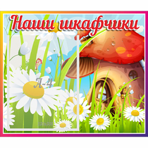 Стенд "Наши шкафчики Грибок" - «globural.ru» - Пермь