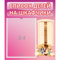 Стенд "Список детей на шкафчики" - «globural.ru» - Пермь