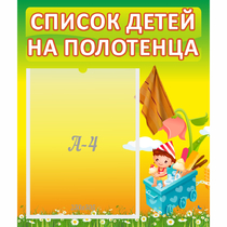 Стенд "Список на полотенца" 0.39x0.46 - «globural.ru» - Пермь
