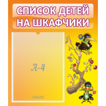 Стенд "Список детей на шкафчики" №10 - «globural.ru» - Пермь